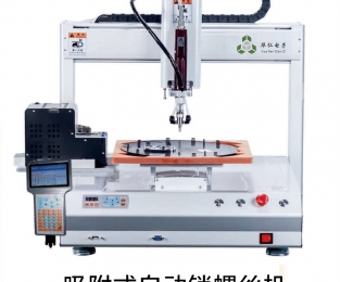 桌面吸附式自動鎖螺絲機(jī)