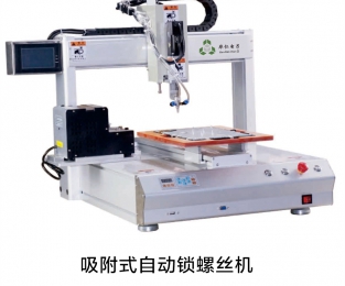 吸附式自動鎖螺絲機(jī)