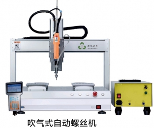 吹氣式自動螺絲機(jī)